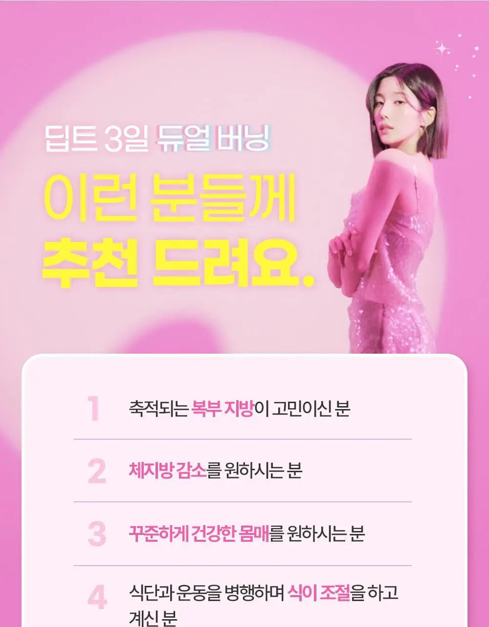 [딥트3일 한정기획] 워터밤 패키지 스트롱 플러스 8포+듀얼 버닝 3포 상세페이지 115